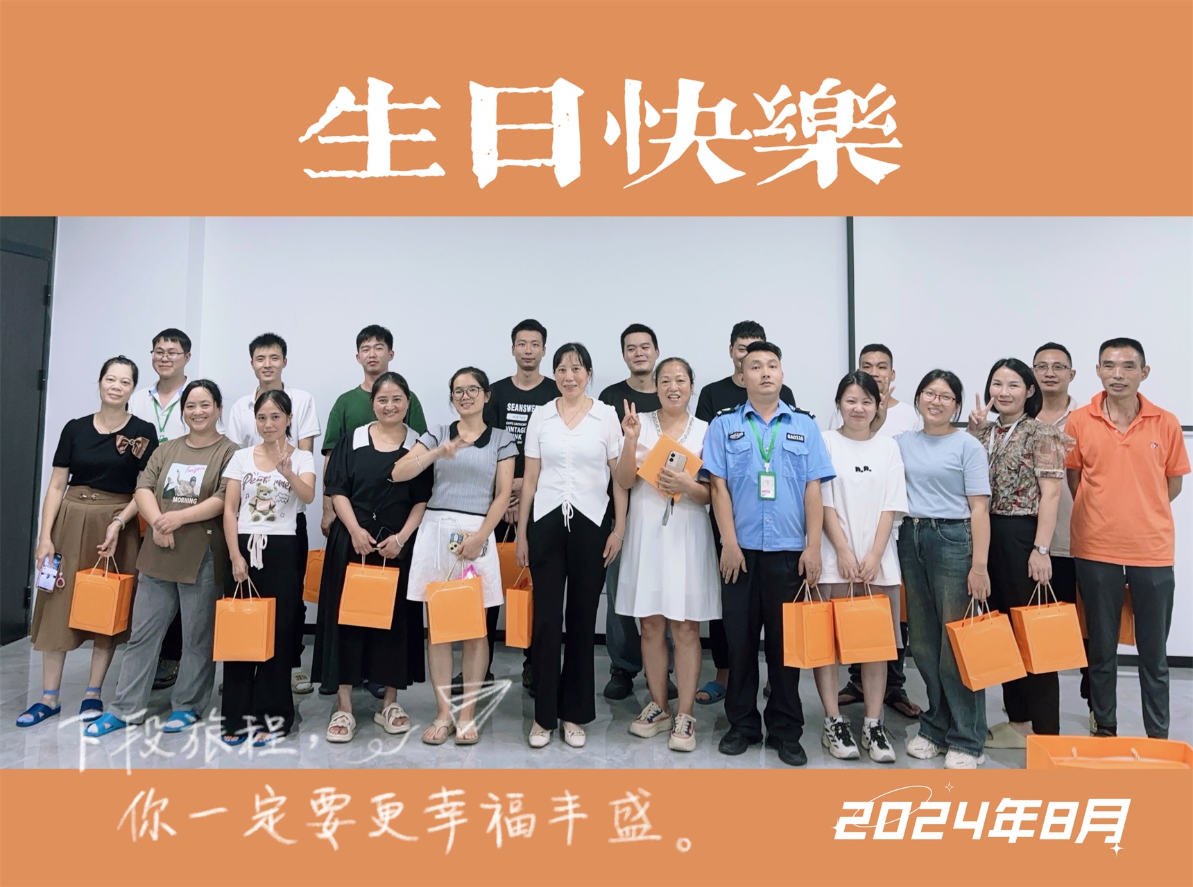 暖心時刻：公司為2024年8月生日員工送上專屬福利
